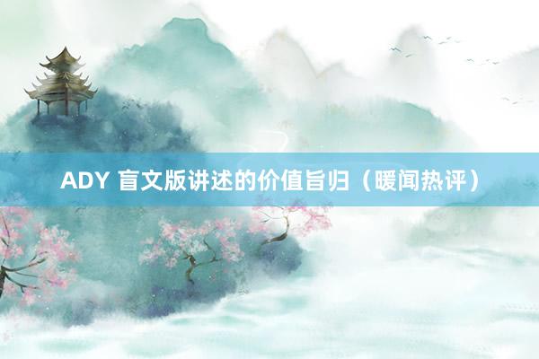 ADY 盲文版讲述的价值旨归（暖闻热评）
