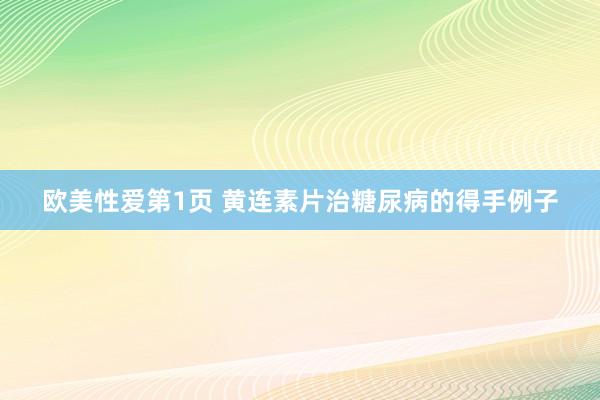 欧美性爱第1页 黄连素片治糖尿病的得手例子