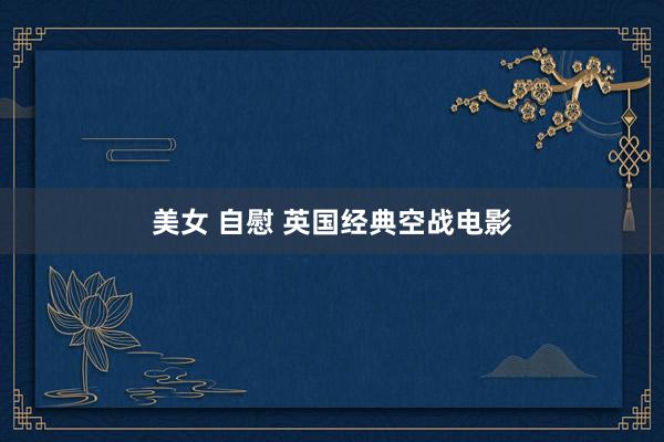 美女 自慰 英国经典空战电影
